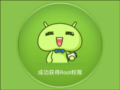小米Root权限获取通用教程