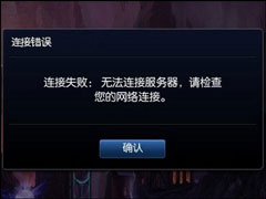 LOL连接失败怎么处理？LOL一直连接不上服务器怎么办？