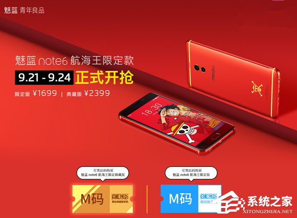 魅蓝Note6航海王限定款M码：B站正式开抢