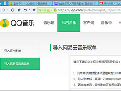 网易云歌单怎么导入QQ音乐？网易云歌单导入QQ音乐的方法