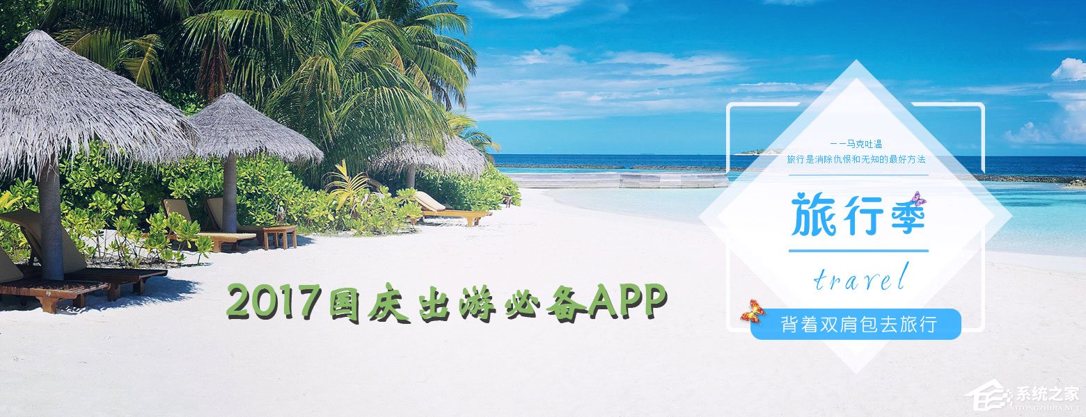 旅游app哪个好？2017国庆出游必备推荐