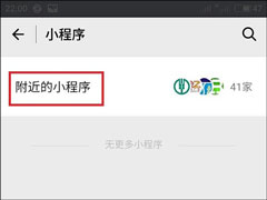 微信附近小程序怎么弄？附近小程序如何添加和使用？