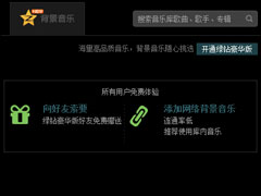 QQ空间添加网络音乐的方法 QQ空间背景音乐设置步骤