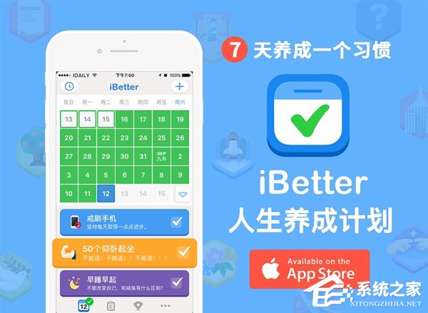 7天养成一个好习惯！苹果官方推荐APP《iBetter·人生养成计划》