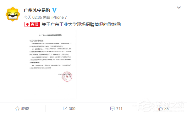 苏宁发布致歉函：回应涉嫌校招歧视大学生