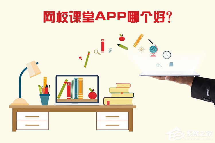 网校课堂APP哪个好？2017网校学习平台推荐