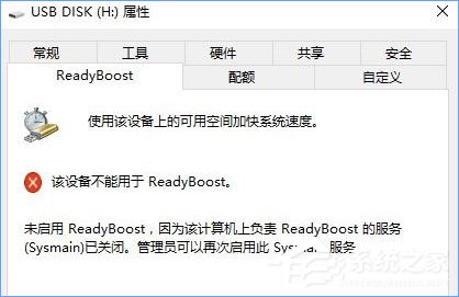Win10无法启动ReadyBoost功能怎么办?