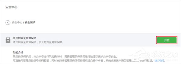微信公众平台怎么开启风险保护?