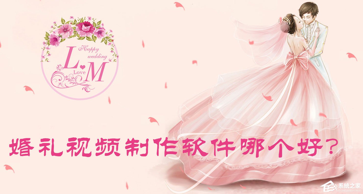 婚礼视频制作软件哪个好？免费制作婚礼mv视频的软件推荐