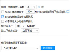 迅雷同时下载数量怎么设置？下载线程数量限制方法