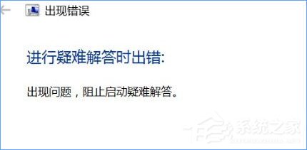 Win10打开应用商店提示错误代码“0x803c010A”怎么办?