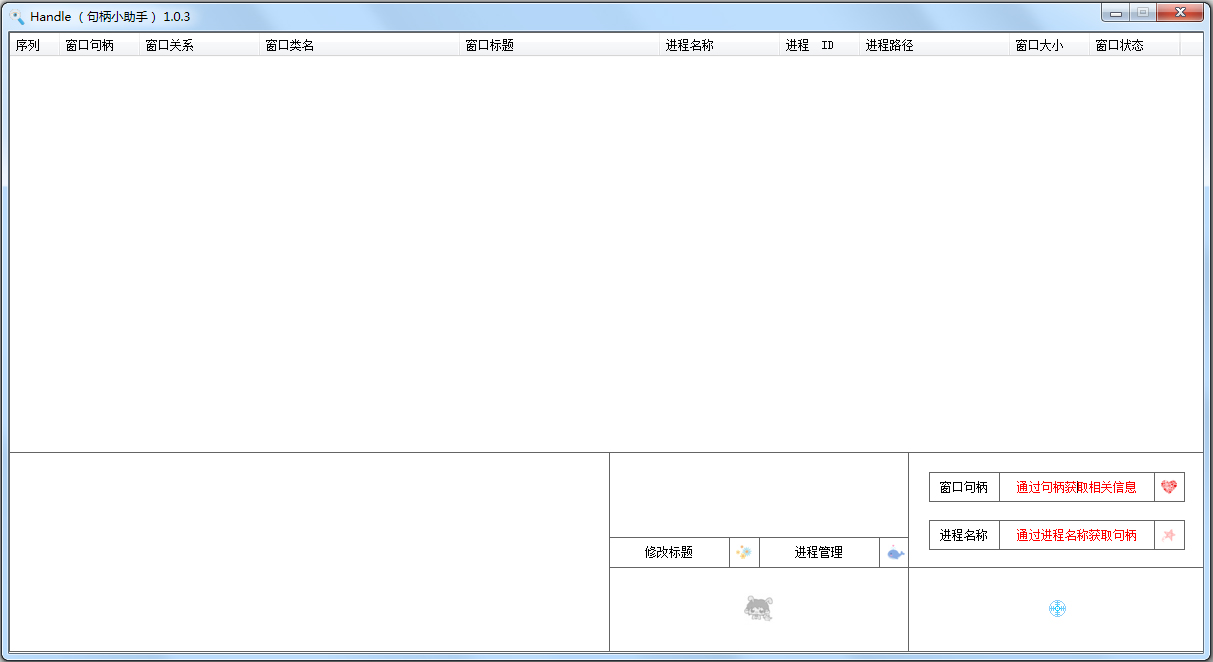 Handle(句柄小助手) V1.0.3 绿色版