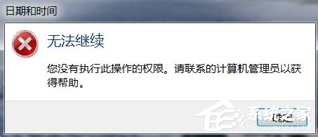 Windows7电脑时间改不了怎么办？