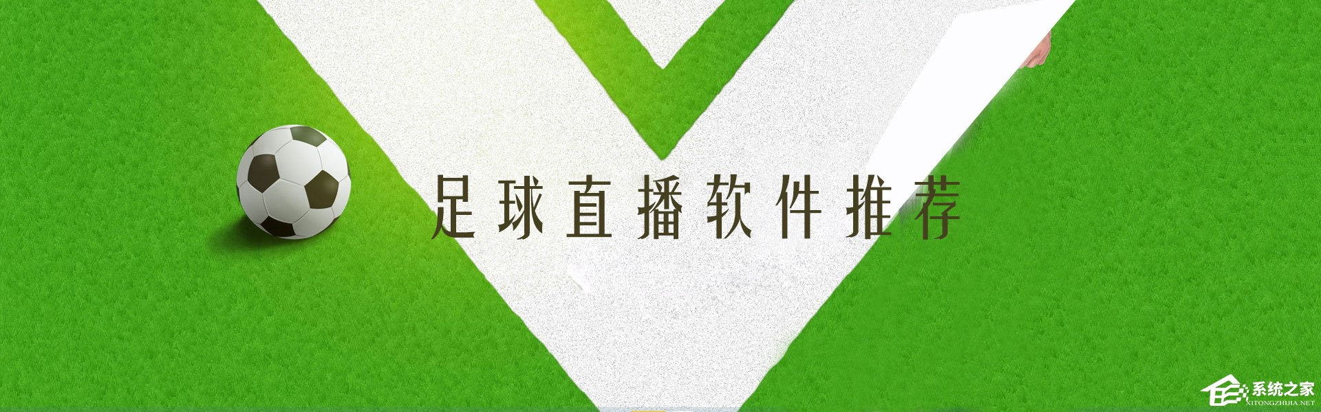 手机足球直播软件哪个好?6款看足球直播软件推荐