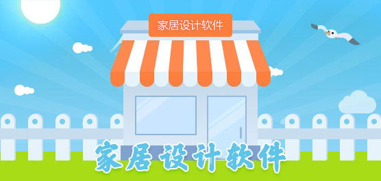 家装设计软件哪个好用？2017专业家装设计软件推荐