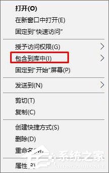 Win10删除右键菜单“包含到库中”的方