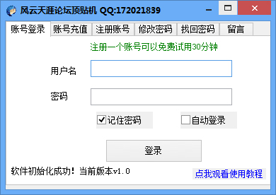 风云天涯论坛顶贴发帖机 V1.0 绿色版
