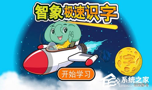 幼儿识字软件哪个好?2017最好的幼儿识字软件推荐