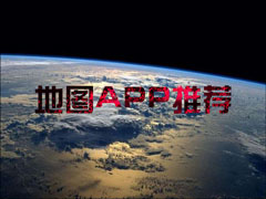 在国内使用地图APP哪个好用一些？手机地图APP推荐