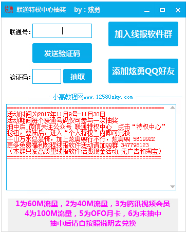 联通特权中心抽奖工具 V1.0 绿色版