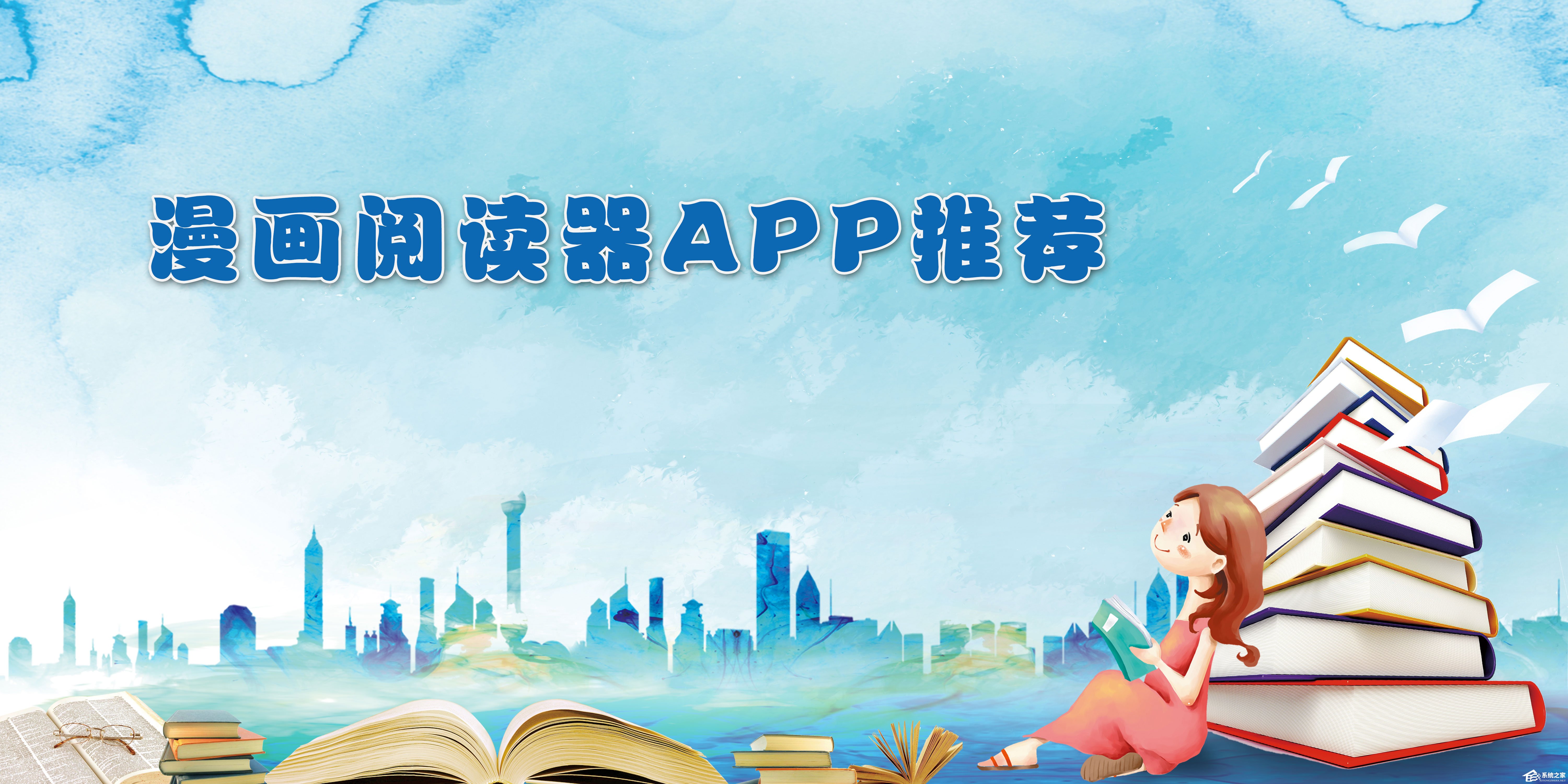 手机漫画阅读器哪个好？2017漫画阅读器APP推荐