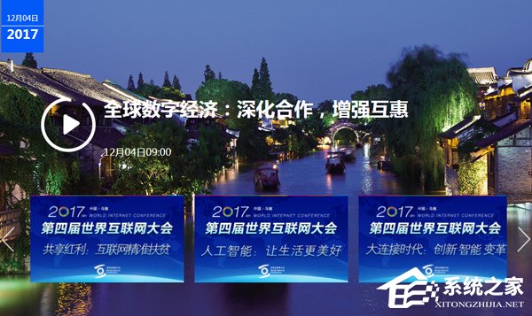 2017世界互联网大会在哪看直播？乌镇第四届世界互联网大会直播地址
