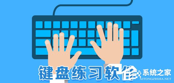 电脑键盘练习软件哪个好？2017键盘指法练习软件推荐