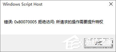 Win10激活时报错0x80070005