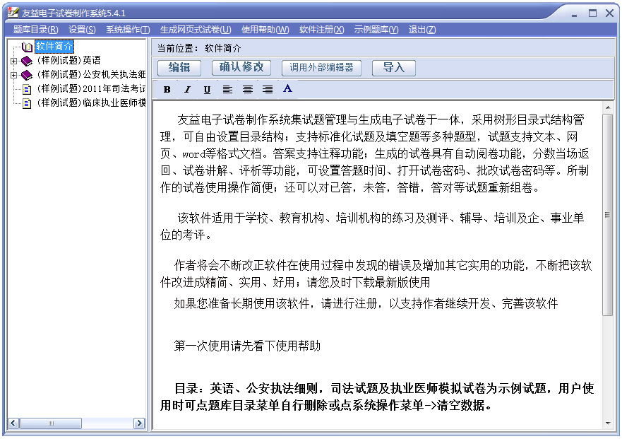 友益自动改卷电子试卷制作系统 V5.4.3