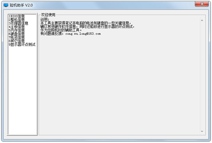 电脑验机助手 V2.0 绿色版