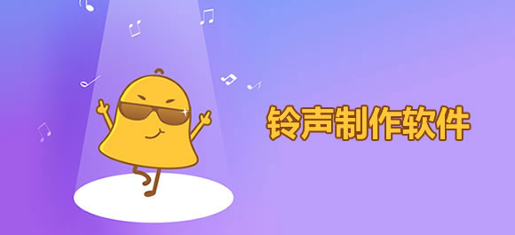 手机铃声制作软件哪个好？2017安卓手机铃声制作软件推荐