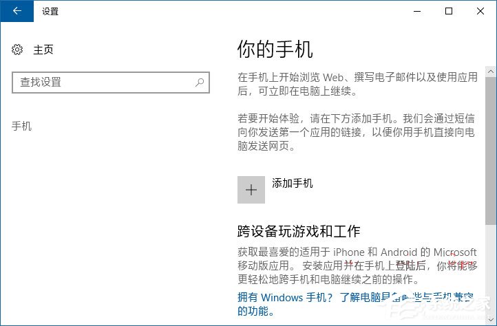 如何将手机与Win10电脑关联以在电脑上