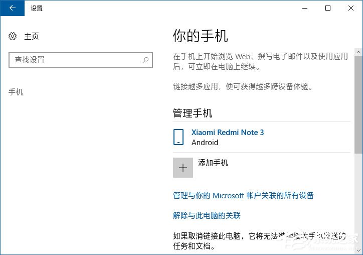 如何将手机与Win10电脑关联以在电脑上