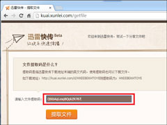 迅雷快传提取码怎么用？迅雷快传提取文件的方法