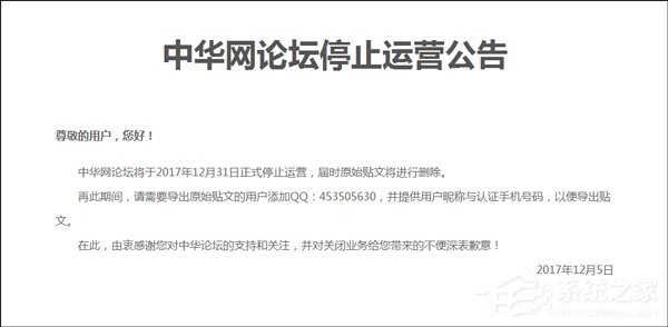 中华网论坛宣布：12月31日正式停运