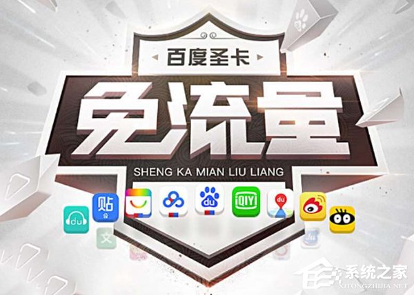 全国流量免费升!百度圣卡又增新福利