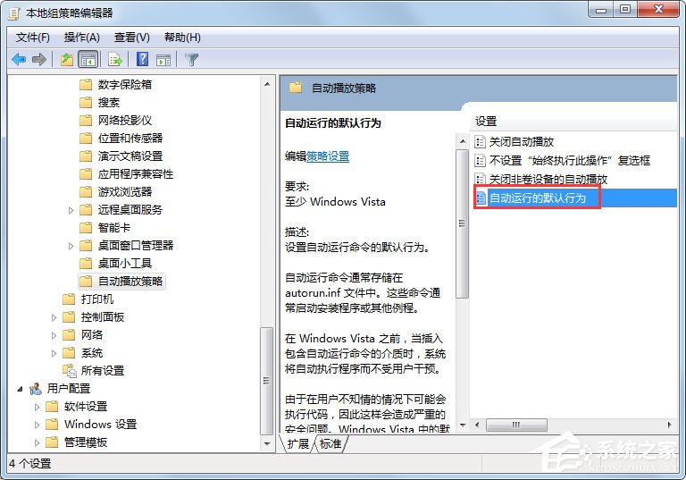 Win7系统关闭自动播放