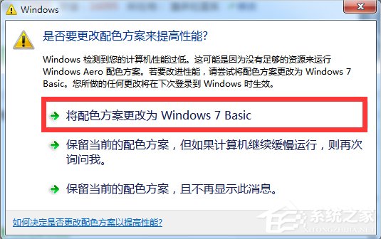 Win7提示更改配色方案来提高性能怎么办