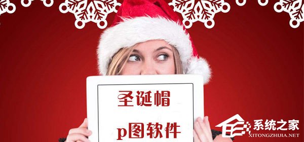 加圣诞帽的P图APP有哪些?圣诞帽P图软件推荐