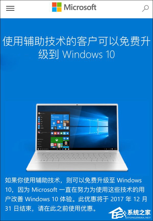 微软：12月31日关闭辅助技术免费升级Win10通道