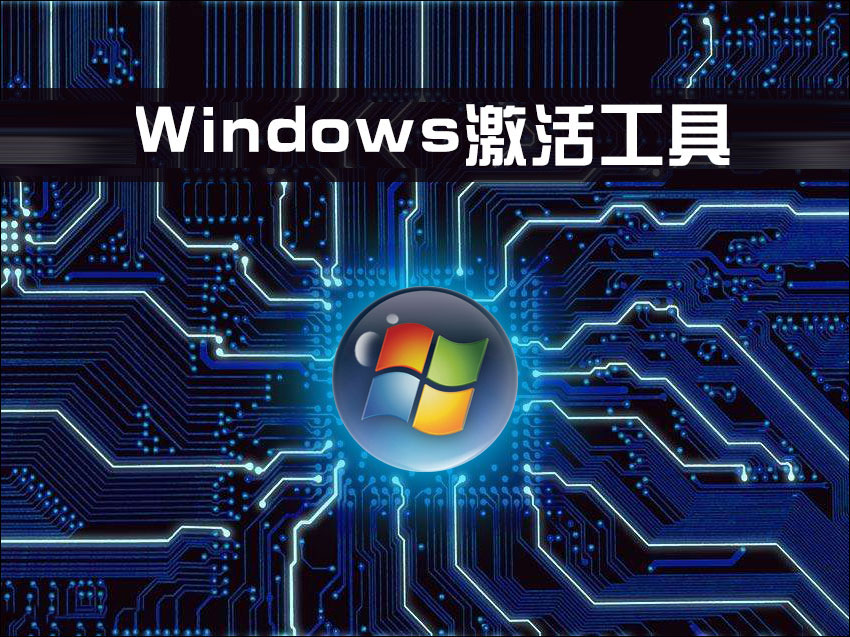 有哪些Windows激活工具值得推荐?WinXP/7/8.1/10激活工具介绍