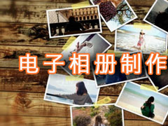 电子相册制作软件哪个好？电子相册制作软件推荐