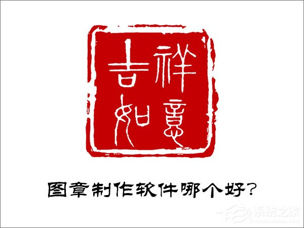 图章制作软件哪个好?好用的图章制作软件推荐