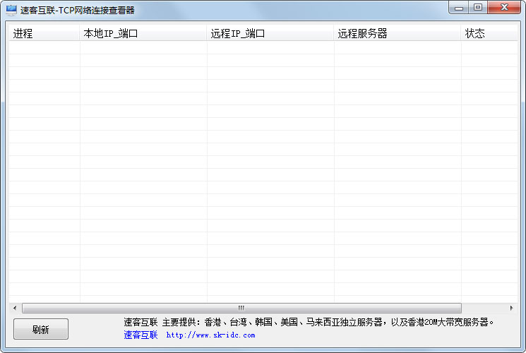 TCP网络连接查看器 V1.0 绿色版