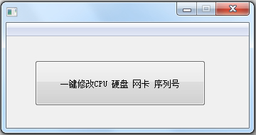 一键修改CPU硬盘网卡序列号工具 V1.0 绿色版