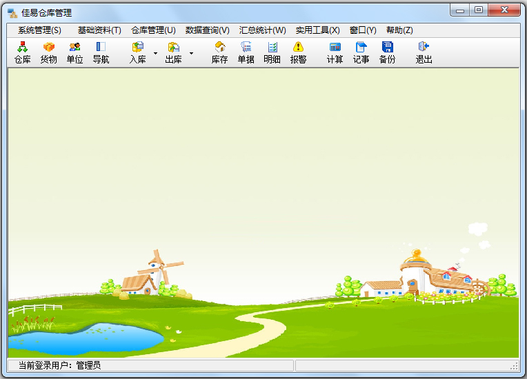 佳易仓库管理 V6.2 官方版