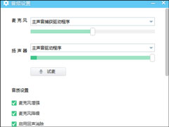 YY语音时麦克风有杂音如何调试？YY麦克风怎么去除杂音的方法