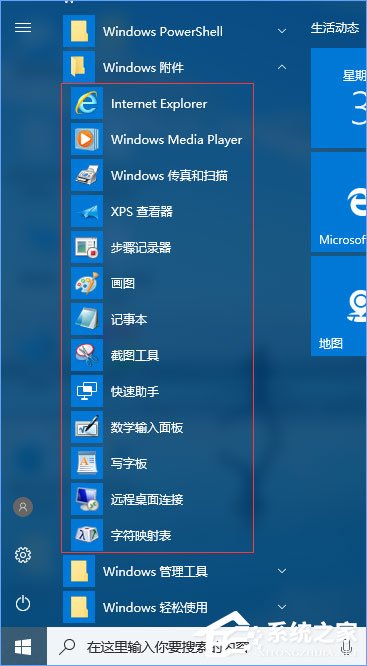Win10系统怎么打开附件？