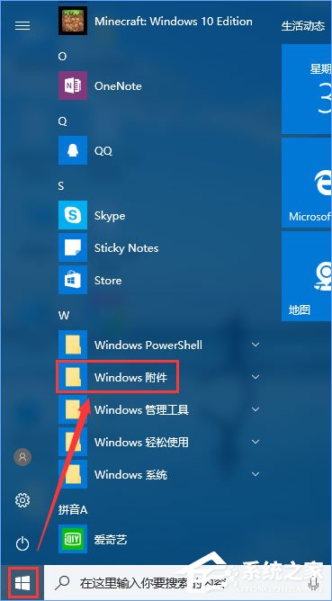 Win10系统怎么打开附件？