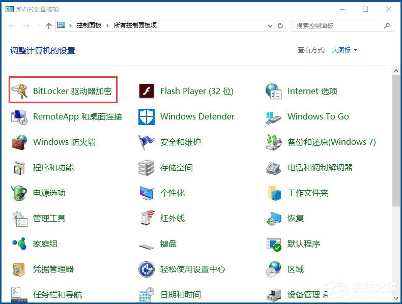 Win10系统使用BitLocker加密驱动器